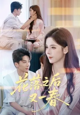 花落之后又一春