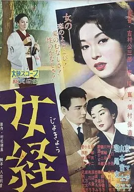 女经(1960)
