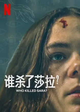 谁杀了莎拉? 第一季