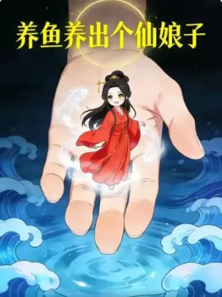 养鱼养出个仙娘子