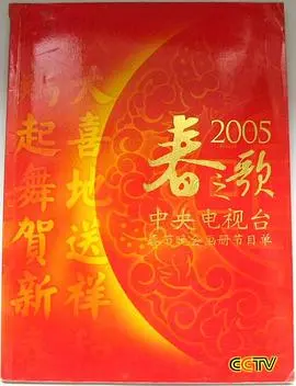 2006年中央电视台春节联欢晚会