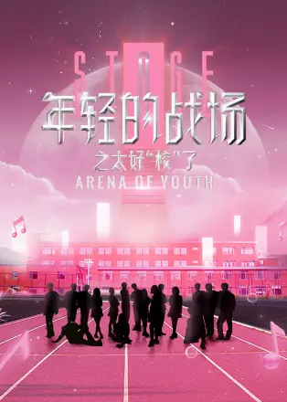 年轻的战场之太好“校”了