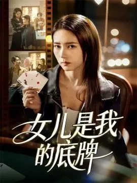 女儿是我的底牌