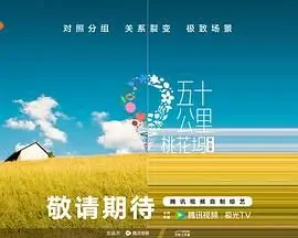 五十公里桃花坞 第五季