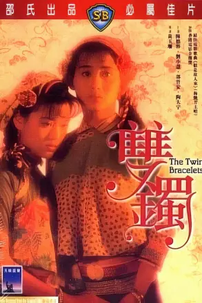 双镯