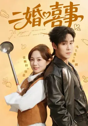 二婚喜事