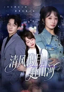 清风携月赴山河，明月照我赴征程