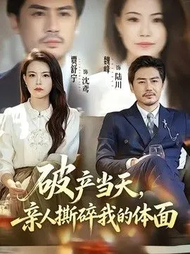 破产当天,亲人撕碎我的体面