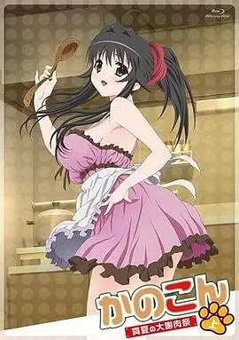 我的狐仙女友：真夏的大谢肉祭·下