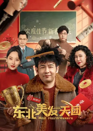 东北美发天团(2024)