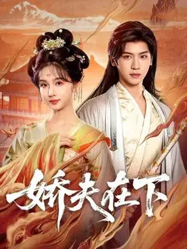 娇夫在下