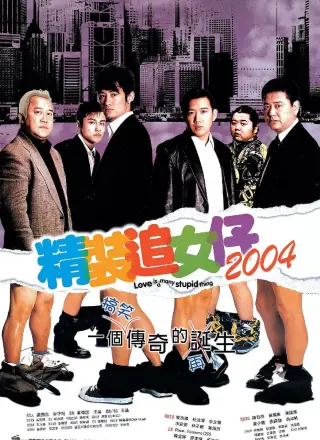 精装追女仔(2004)