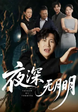夜深无月明