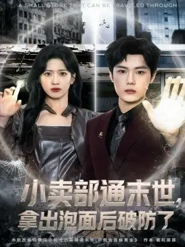 小卖部通末世,拿出泡面后破防了