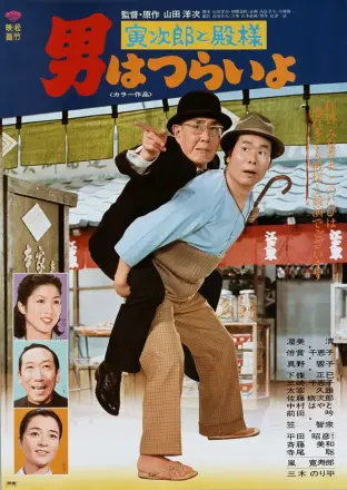 寅次郎的故事19：寅次郎与贵族