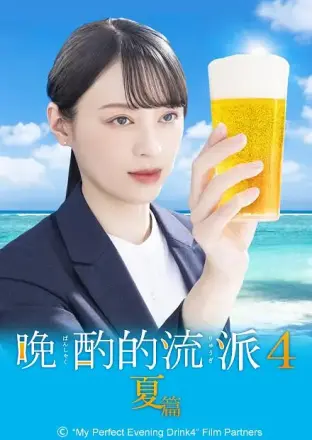 晚酌的流派 夏篇