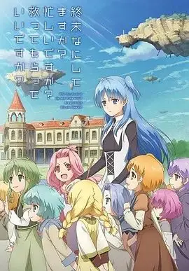末日时在做什么?有没有空?可以来拯救吗?