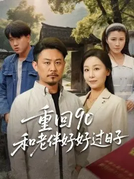 重回90:和老伴好好过日子