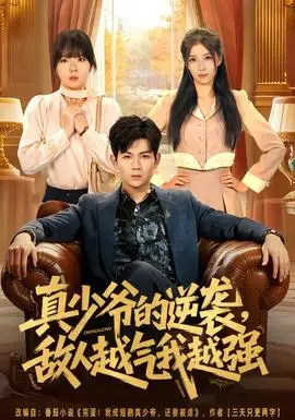 真少爷的逆袭，敌人越气我越强