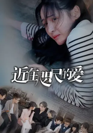 近在咫尺的爱