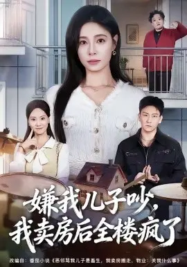 嫌我儿子吵我卖房后全楼疯了