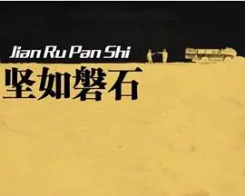 坚如磐石