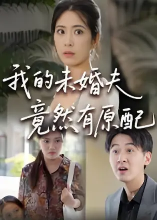 的未婚夫竟然有原配