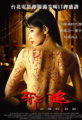 恶魔的艺术2邪降(2005)
