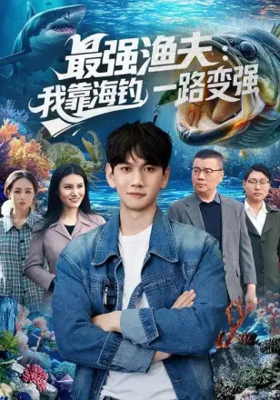 最强渔夫:我靠海钓,一路变强