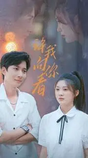 许我向你看