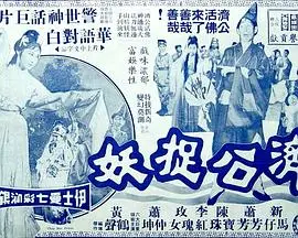 济公捉妖