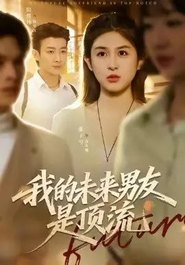 我的未来男友是顶流
