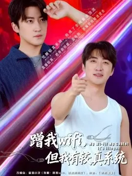 蹭我wifi，但我有较真系统