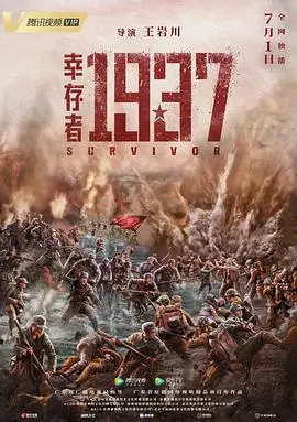 幸存者1937