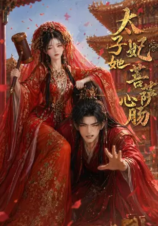 太子妃她菩萨心肠