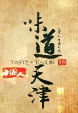 味道天津第二季