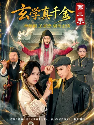 玄学真千金第二季