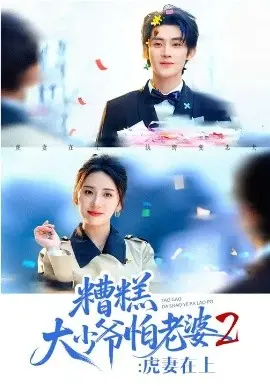 糟糕大少爷怕老婆2：虎妻在上