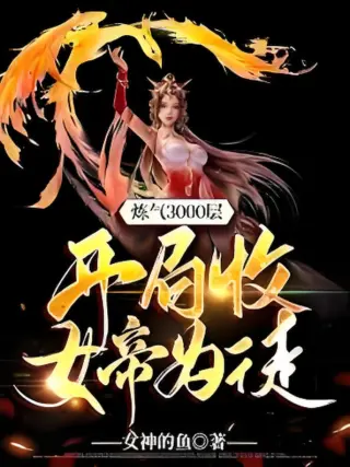 炼气3000层,开局收女帝为徒