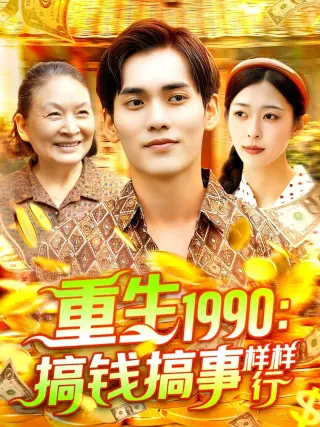 重生1990搞钱搞事样样行(1990)