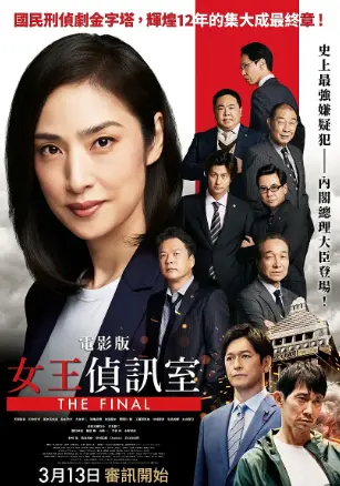 剧场版紧急审讯室THEFINAL