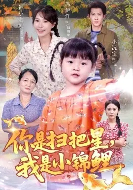 你是扫把星我是小锦鲤