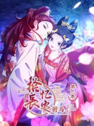 拾忆长安 驸马第一季