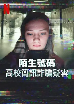 陌生号码：高中短信诈骗疑云