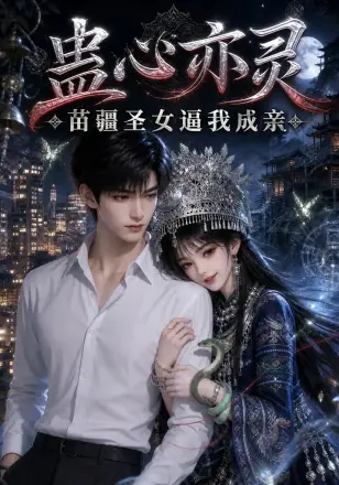 蛊心亦灵苗疆圣女逼我成亲