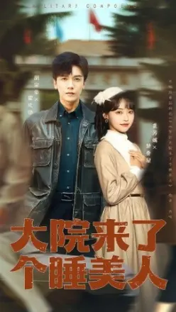 大院来了个睡美人