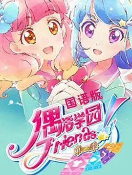 偶活学园friends(2019)