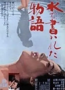 水书物语(1965)
