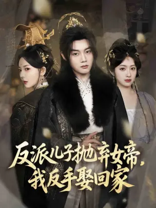 反派儿子抛弃女帝我反手娶回家(2025)