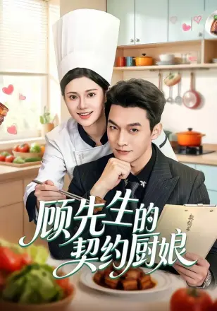 顾先生的契约厨娘
